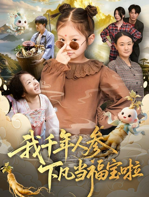 我千年人参下凡当福宝啦（62集）好看的短剧电影