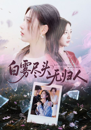 白雾尽头无归人(71集) 白雾尽头无归人(71集)温柔追捕短剧
