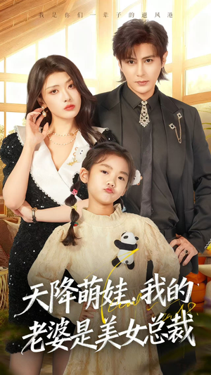 天降萌娃，我的老婆是美女总裁（58集）剧情简介