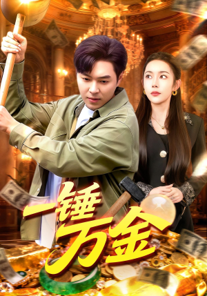 一锤万金（109集）热播短剧推荐