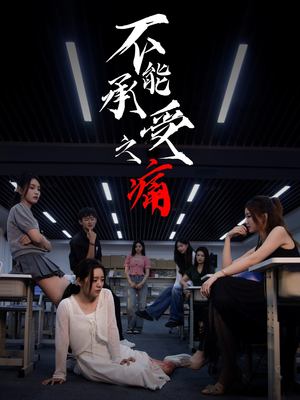 不能承受之痛(80集) 不能承受之痛(80集)真的好看吗