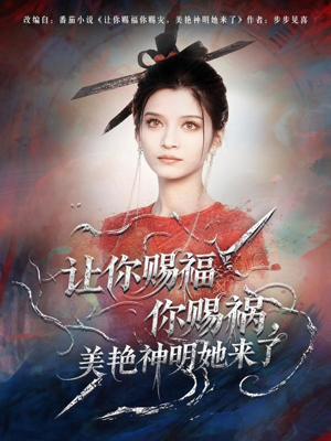 让你赐福你赐祸,美艳神明她来了(60集) 让你赐福你赐祸,美艳神明她来了(60集)独家资源免费看