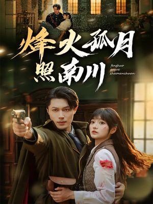烽火孤月照南川(61集) 烽火孤月照南川(61集)经典老剧免费看