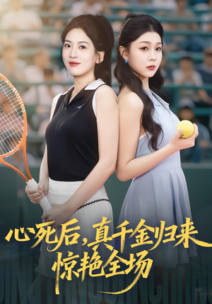 心死后真千金归来惊艳全场（54集）火爆短剧热播中