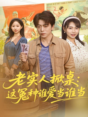 老实人掀桌:这冤种谁爱当谁当(86集) 老实人掀桌:这冤种谁爱当谁当(86集)精彩连连免费看