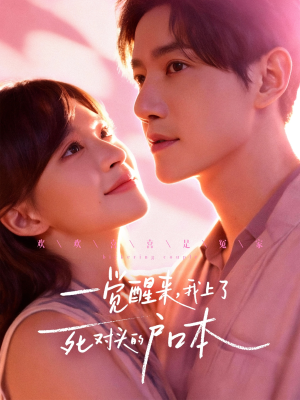 一觉醒来,我上了死对头的户口本(77集) 一觉醒来,我上了死对头的户口本(77集)完整版