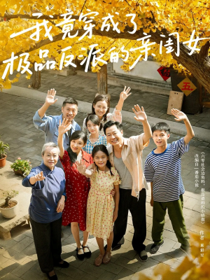 我竟穿成了极品反派的亲闺女(60集) 我竟穿成了极品反派的亲闺女(60集)全集完整版