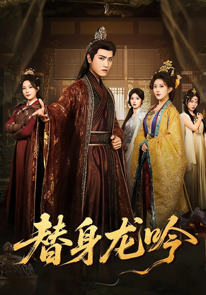 替身龙吟（82集）全部免费看全集