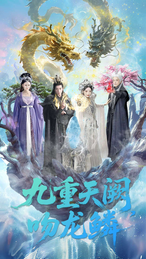 九重天阙吻龙鳞(60集) 九重天阙吻龙鳞(60集)民国短剧推荐