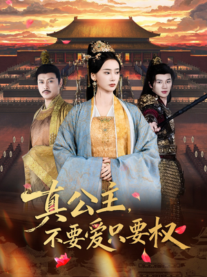 真公主，不要爱只要权（73集）看过的人都说好