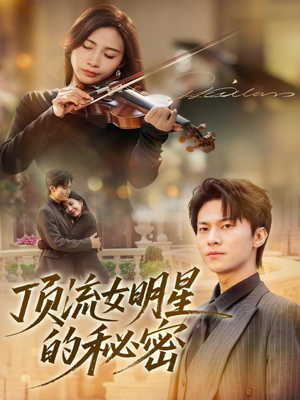 顶流女明星的秘密(71集) 顶流女明星的秘密(71集)精彩短剧看全集
