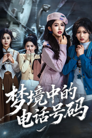 致命来电（60集）夸克网盘在线看