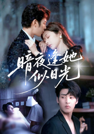 暗夜逢她似日光(72集) 暗夜逢她似日光(72集)超甜短剧分享