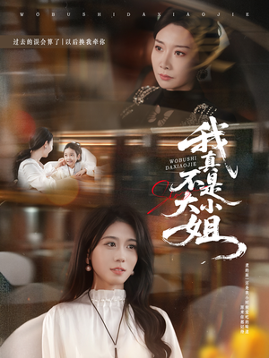 我真不是大小姐(70集) 我真不是大小姐(70集)短剧视频分享