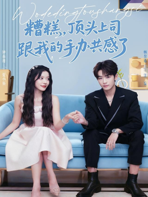 糟糕，顶头上司跟我的手办共感了（78集）精彩短剧免费看