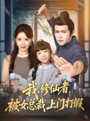 我修仙者被女总裁上门打假(53集) 我修仙者被女总裁上门打假(53集)这短剧太好看了