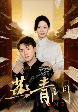 燕青门(50集) 燕青门(50集)哪个网站可以看