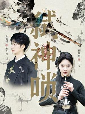 弑神唢（61集）熬夜追短剧