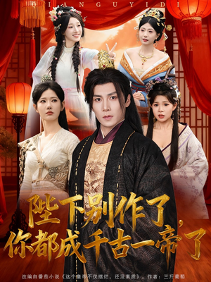 陛下别作了,你都成千古一帝了(100集) 陛下别作了,你都成千古一帝了(100集)热门短剧追到爽