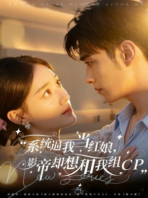 系统逼我当红娘,影帝却想和我组CP(80集) 系统逼我当红娘,影帝却想和我组CP(80集)超火热门短剧