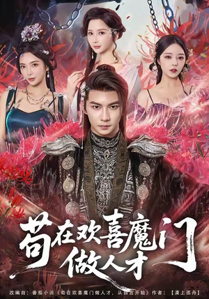 苟在欢喜魔门做人才(80集) 苟在欢喜魔门做人才(80集)在哪里可以全集