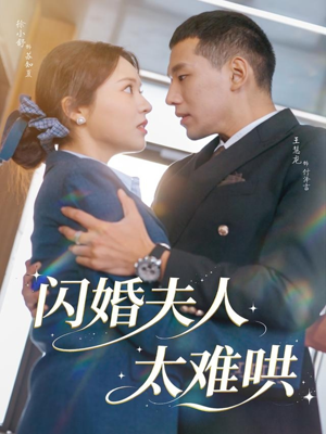 闪婚夫人太难哄(80集) 闪婚夫人太难哄(80集)百万短剧抢先看