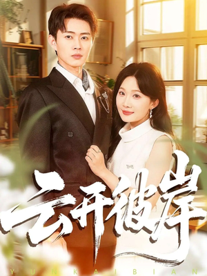 云开彼岸(80集) 云开彼岸(80集)热门火爆短剧