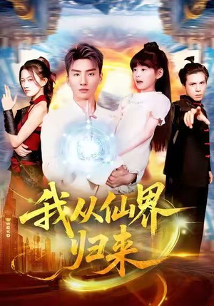 我从仙界归来(103集) 我从仙界归来(103集)短剧推荐分享