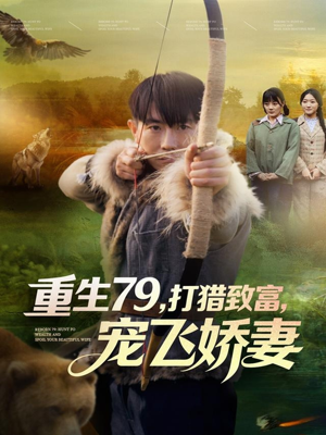 重生79,打猎致富,宠飞娇妻(82集) 重生79,打猎致富,宠飞娇妻(82集)精彩连连免费看