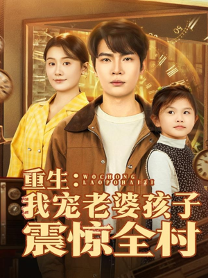 重生：我宠老婆孩子震惊全村（100集）短剧精彩推荐