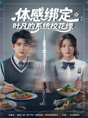 体感绑定:叶凡的系统校花缘(80集) 体感绑定:叶凡的系统校花缘(80集)好看的短剧来了