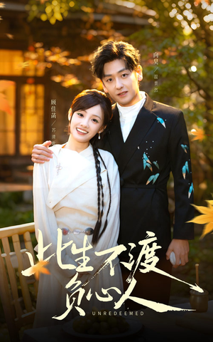 此生不渡负心人（50集）免费热门短剧