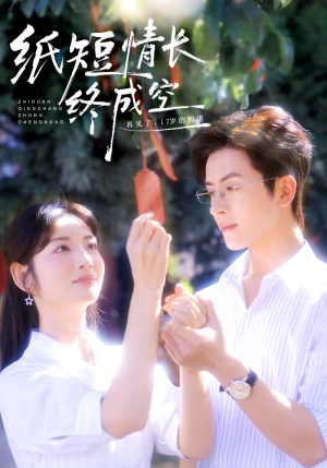 纸短情长终成空(60集) 纸短情长终成空(60集)好看又上头短剧