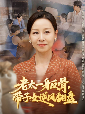 老太一身反骨，带子女逆风翻盘（60集）短剧在哪个平台