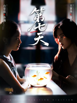 第七天(48集) 第七天(48集)全集一网打尽