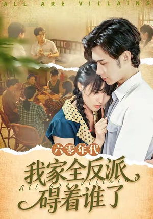 六零年代，我家全反派碍着谁了（93集）观看软件