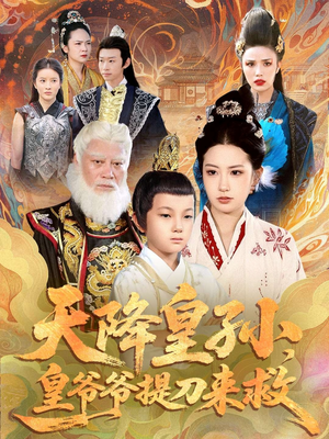 天降皇孙,皇爷爷提刀来救(90集) 天降皇孙,皇爷爷提刀来救(90集)UC网盘在线看