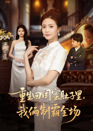 重生回闺蜜肚子里我俩制霸全场（62集）第二季