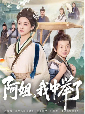 阿姐,我中举了(81集) 阿姐,我中举了(81集)追短剧太上头了