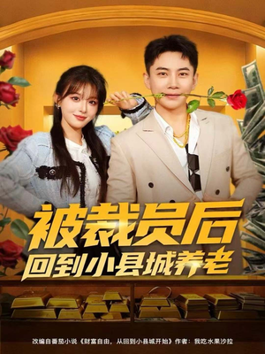 被裁员后回到小县城养老(80集) 被裁员后回到小县城养老(80集)河马免费短剧