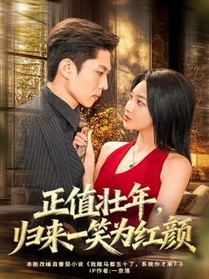 正值壮年,归来一笑为红颜(75集) 正值壮年,归来一笑为红颜(75集)免费看全网短剧