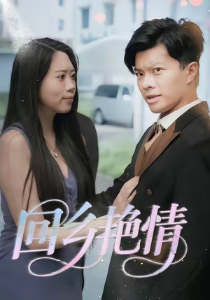 回乡艳情(35集) 回乡艳情(35集)精彩短剧来了