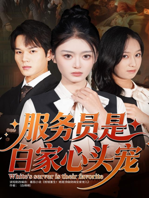 服务员是白家心头宠(80集) 服务员是白家心头宠(80集)温柔追捕短剧