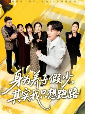 身为养子假少其实我只想跑路(83集) 身为养子假少其实我只想跑路(83集)精彩短剧来了