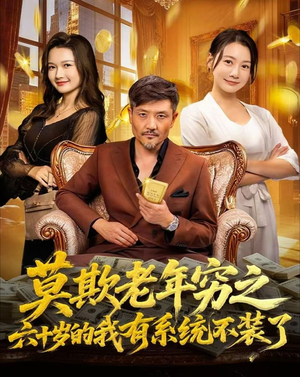 莫欺老年穷之六十岁的我有系统不装了(80集) 莫欺老年穷之六十岁的我有系统不装了(80集)免费热门短剧