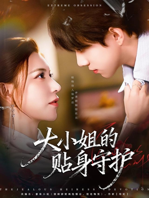 大小姐的贴身守护(80集) 大小姐的贴身守护(80集)精彩短剧后续