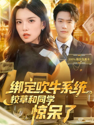 绑定吹牛系统,校草和同学惊呆了(73集) 绑定吹牛系统,校草和同学惊呆了(73集)夸克在线观看