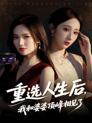 重选人生后，我和婆婆顶峰相见了（59集）高分佳作免费看