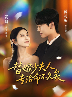 替嫁少夫人专治命不久矣(80集) 替嫁少夫人专治命不久矣(80集)好看上头短剧