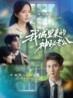 我城里来的神秘老公（30集）火爆短剧热播中